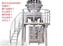 購(gòu)買立式自動(dòng)包裝機(jī)之前：您可能不知道要問(wèn)的主要問(wèn)題